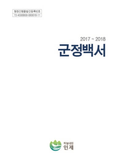 군정백서 2017-2018